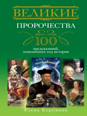 cover image of Великие пророчества. 100 предсказаний, изменивших ход истории